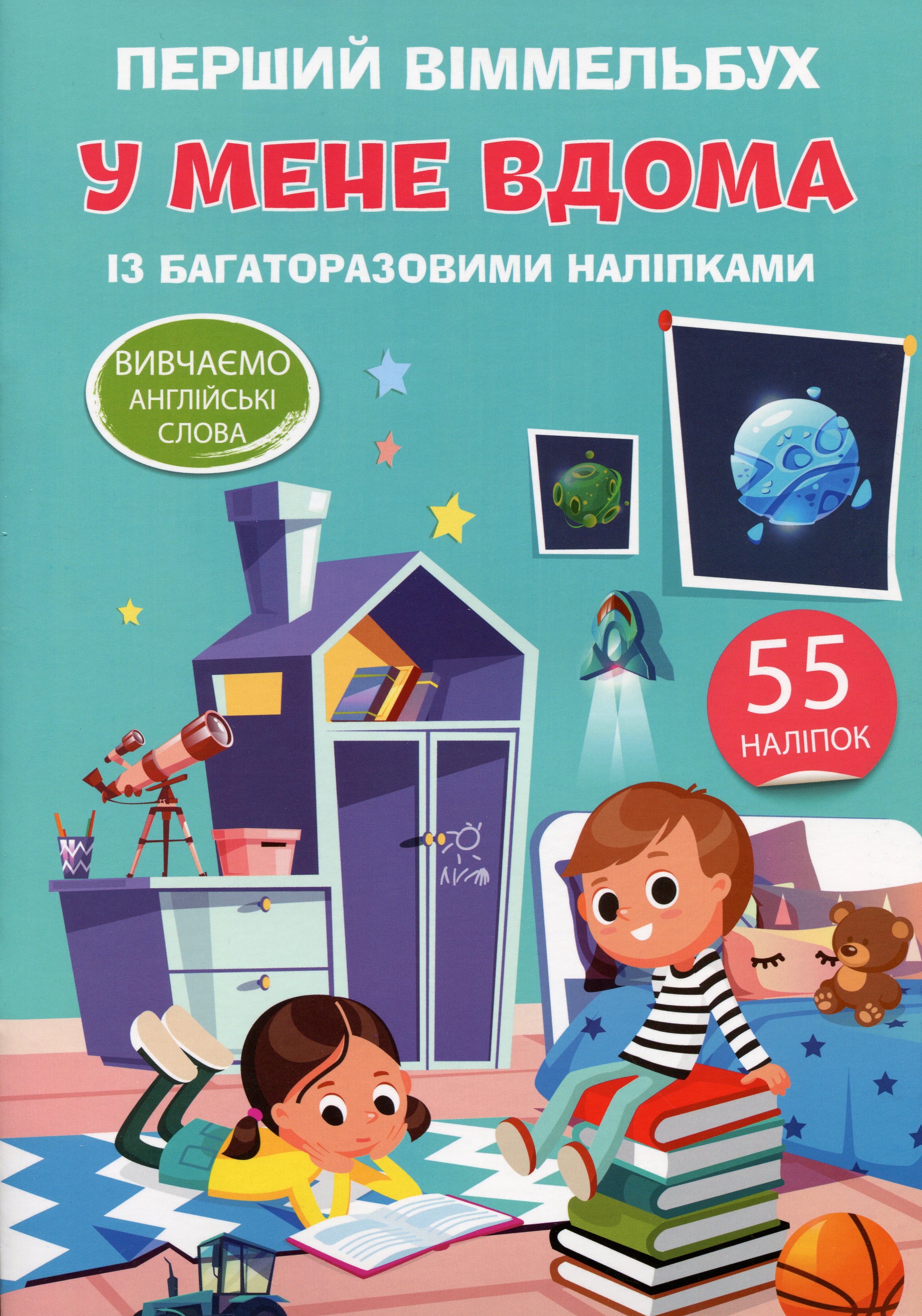 Перший віммельбух із багаторазовими наліпками. У мене вдома