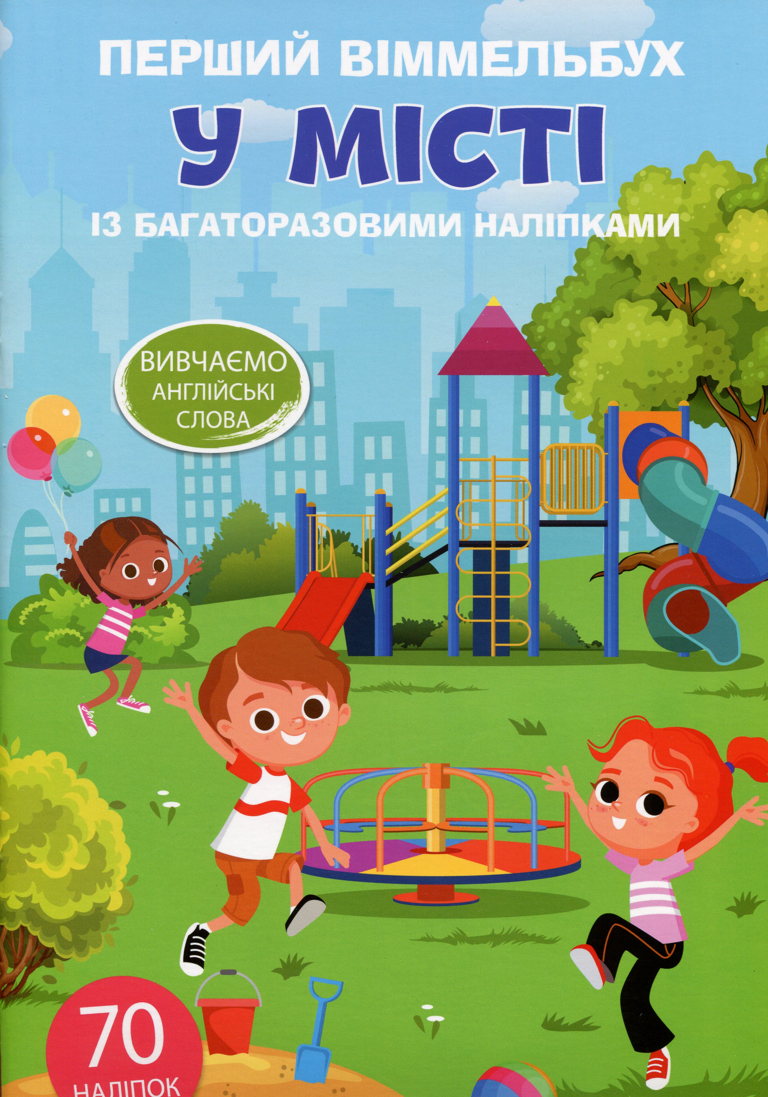 Перший віммельбух із багаторазовими наліпками. У місті