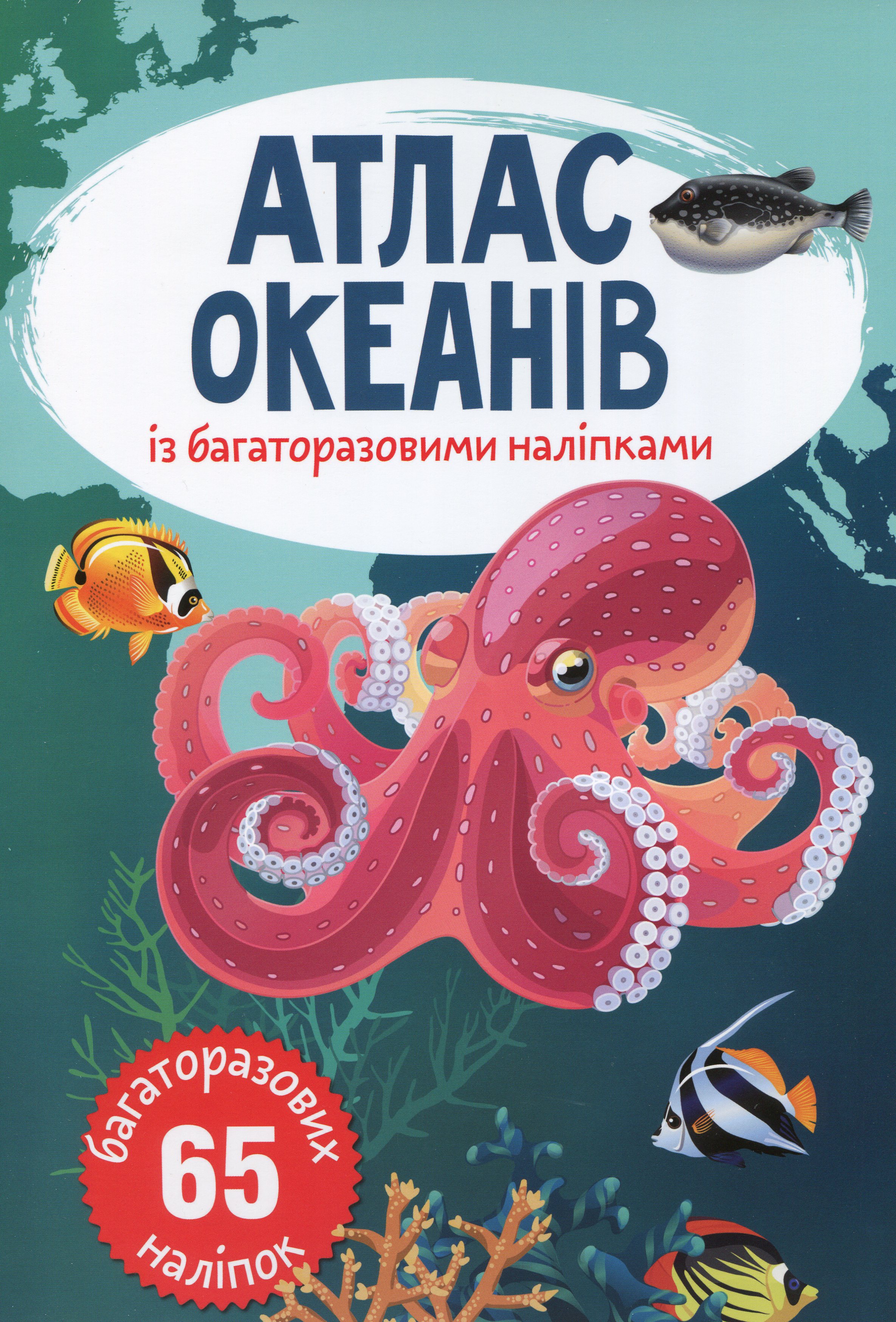 Атлас океанів із багаторазовими наліпками