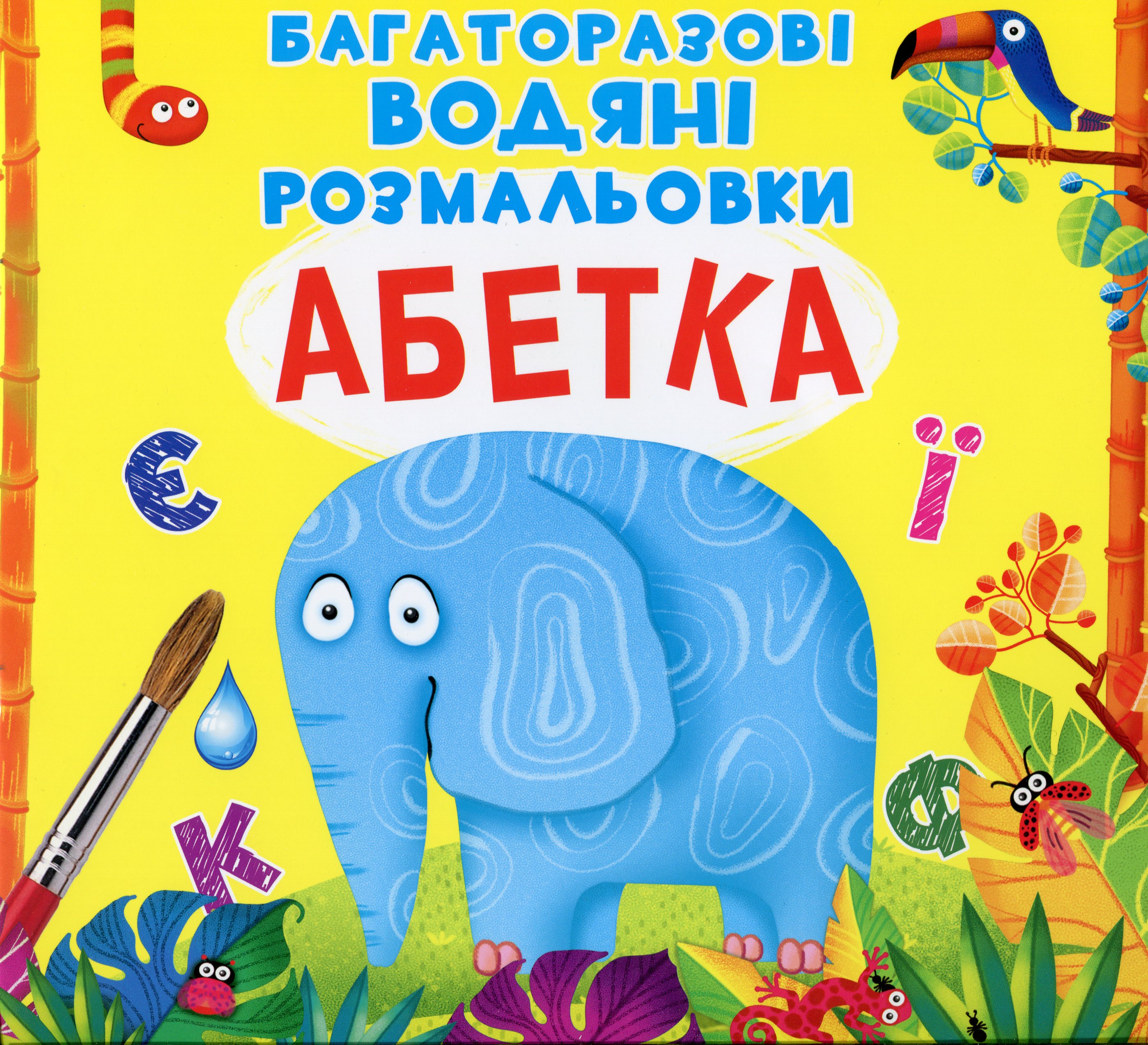 Багаторазовi водяні розмальовки. Абетка
