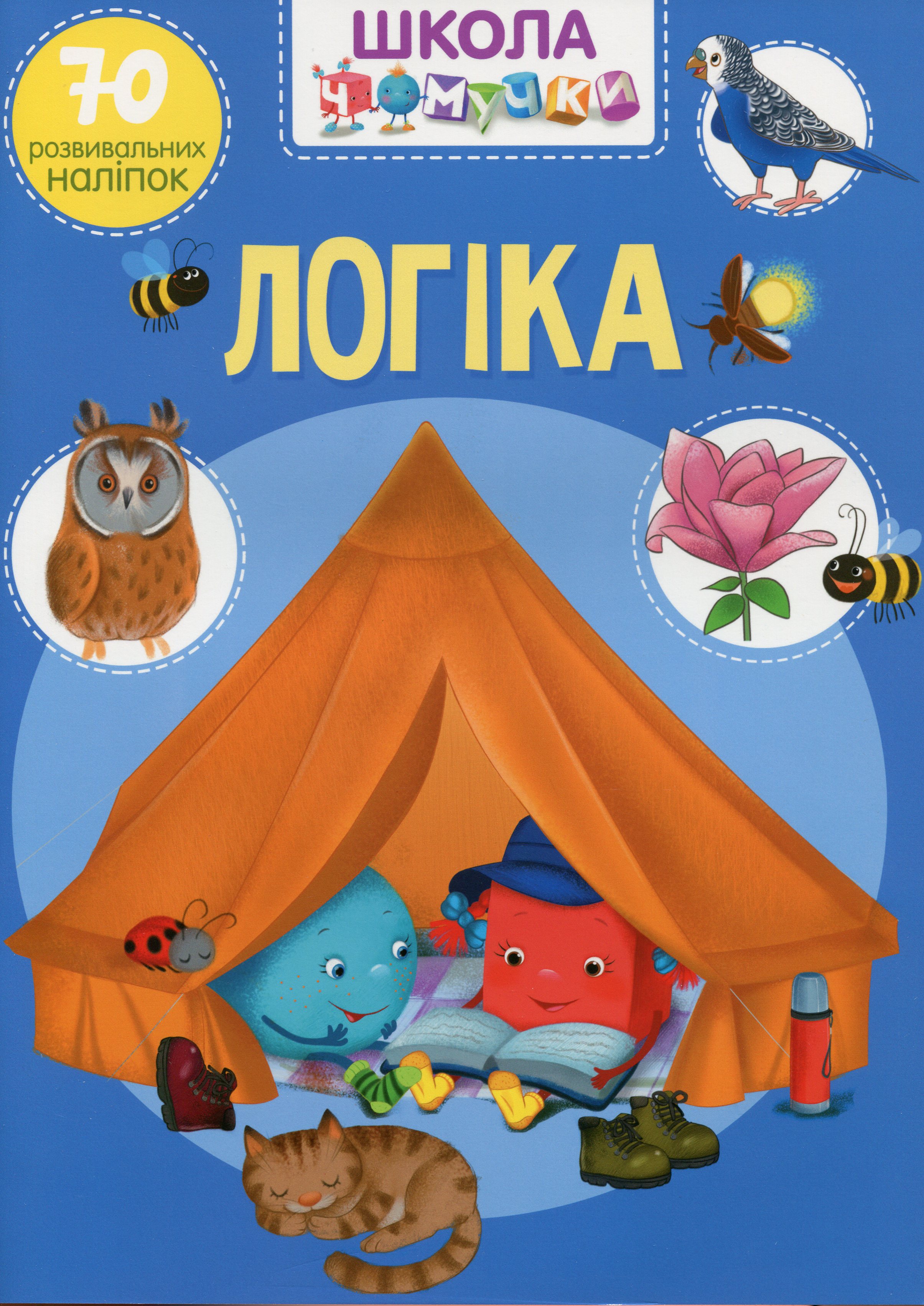 Школа чомучки. Логіка. 70 розвивальних наліпок