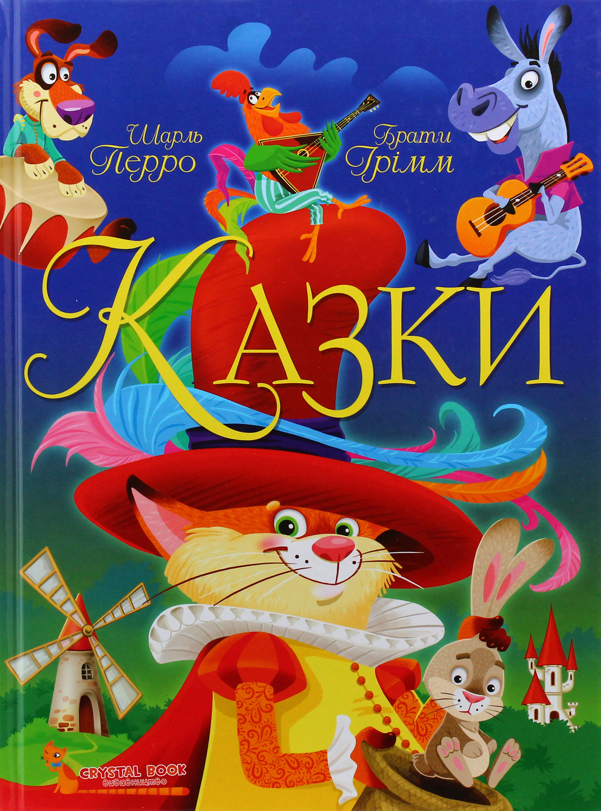 Казки. Шарль Перро. Брати Грімм