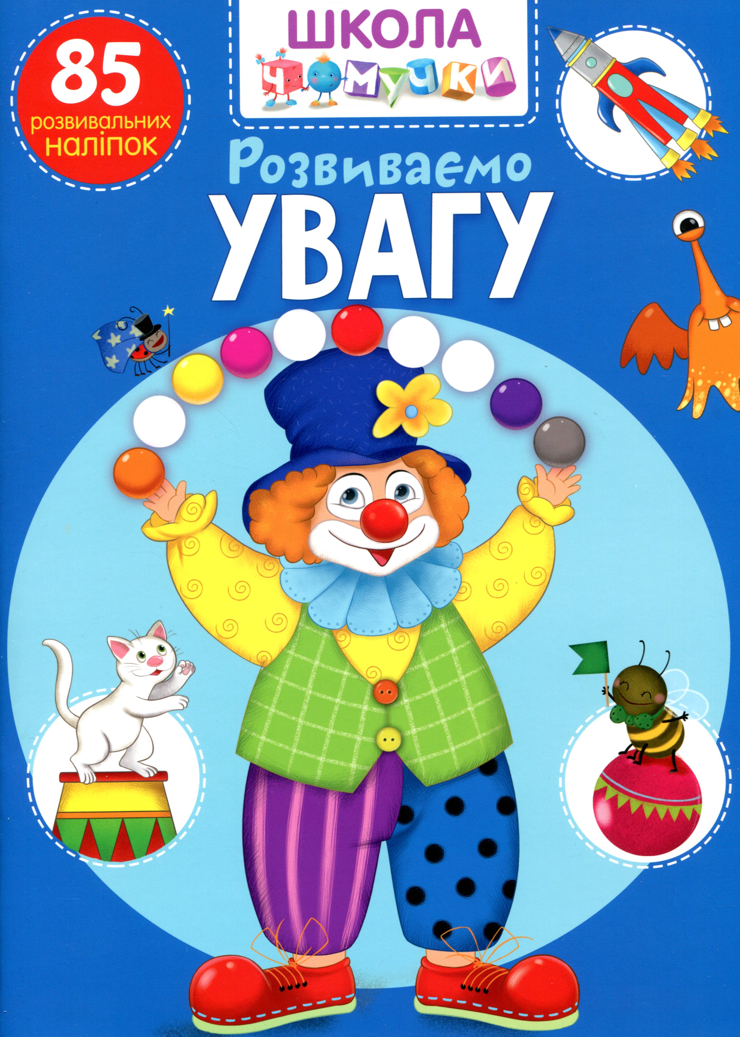 Школа чомучки. Розвиваємо увагу. 85 розвивальних наліпок