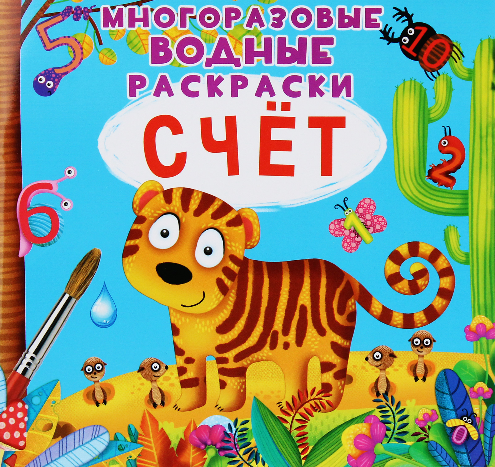 Многоразовые водные раскраски. Счёт