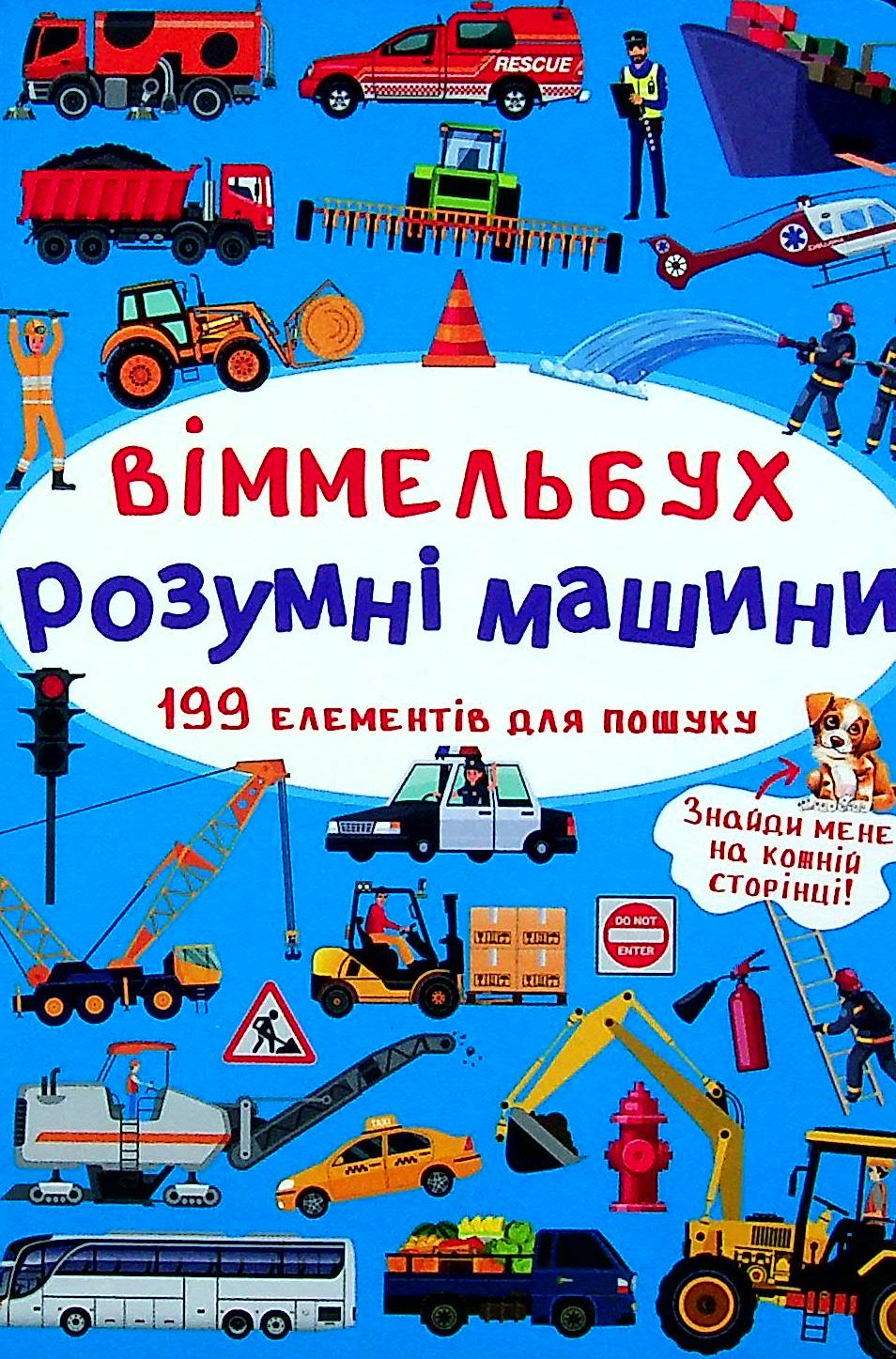 Віммельбух. Розумні машини (міні)