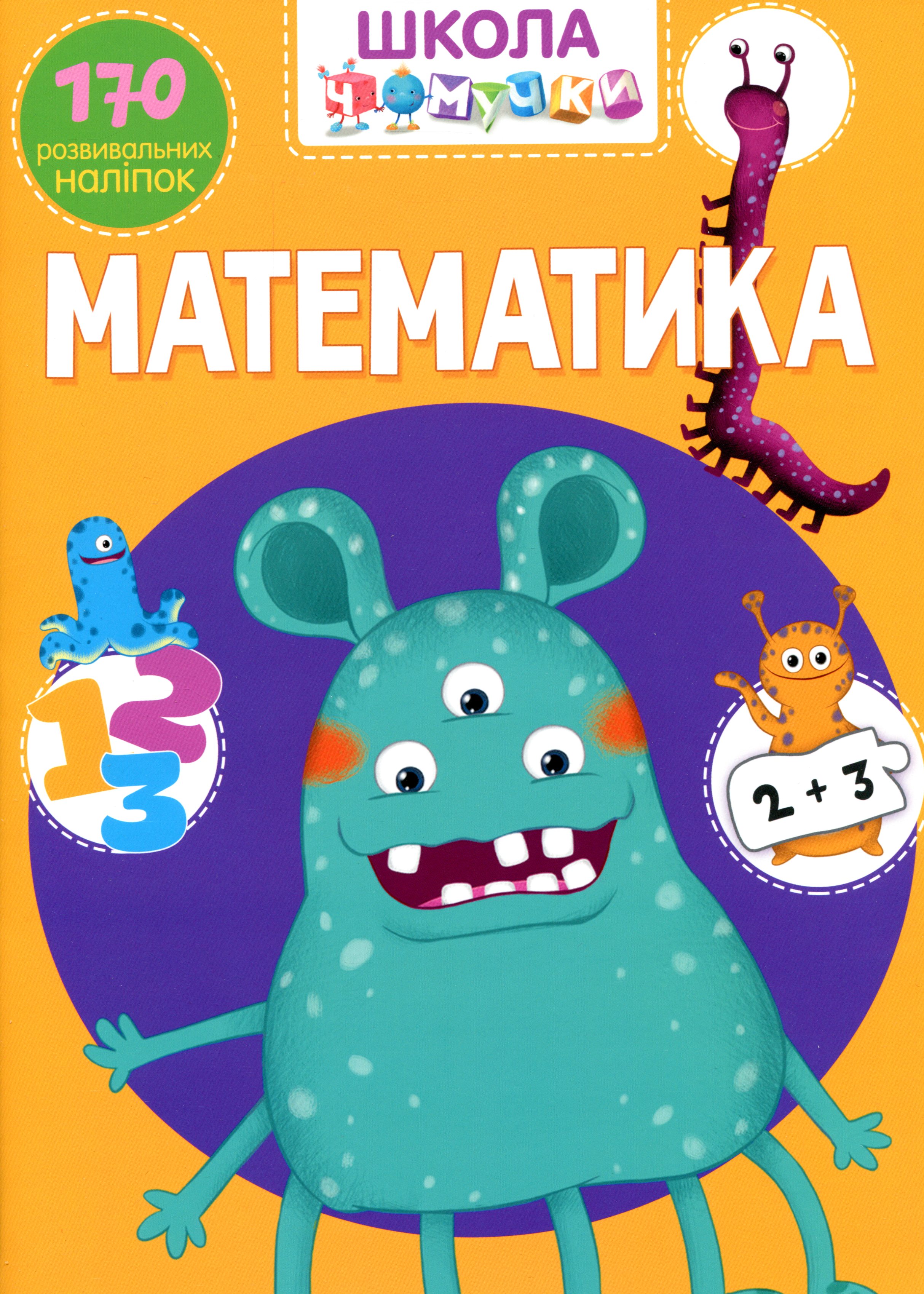 Школа чомучки. Математика. 170 розвивальних наліпок