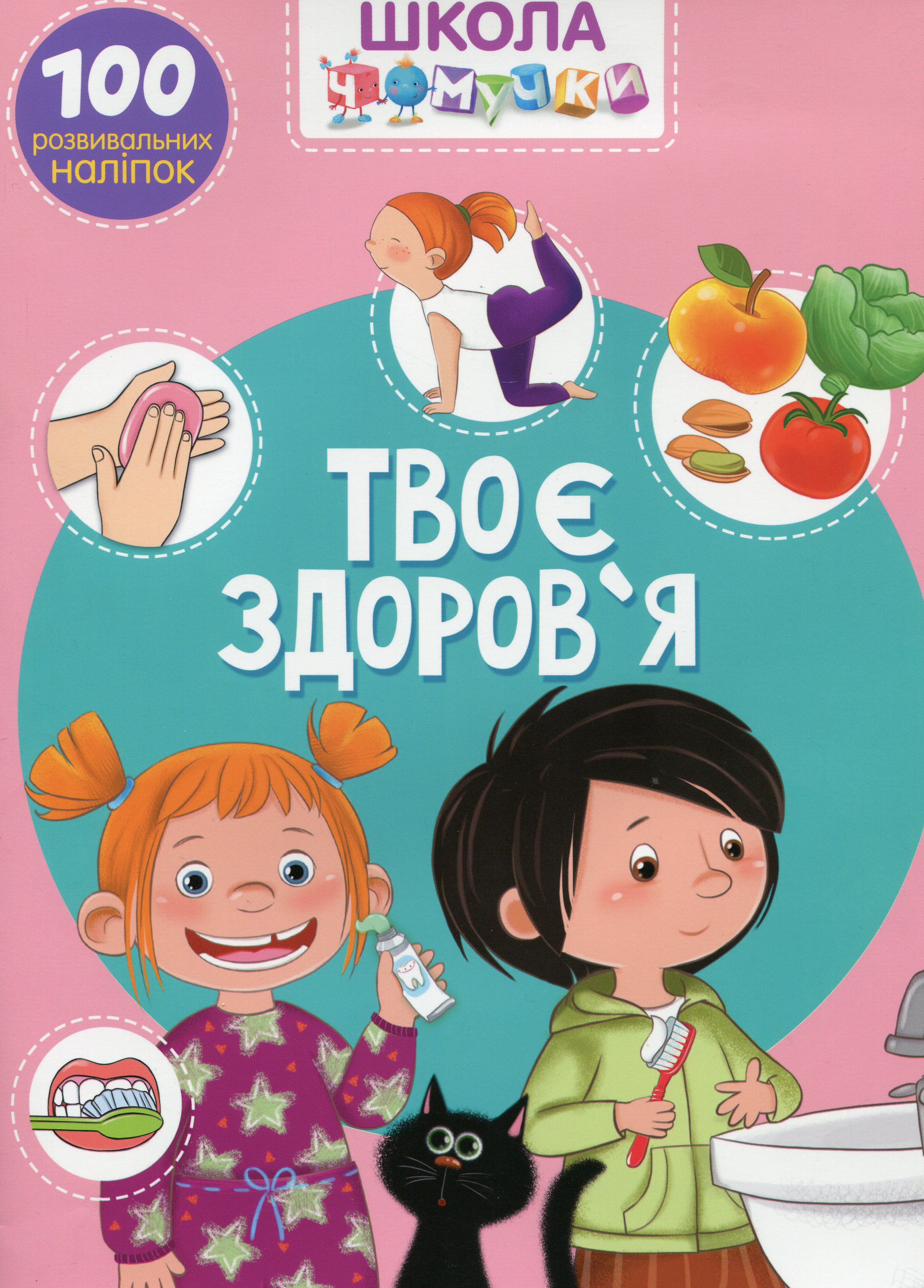 Школа чомучки. Твоє здоров'я. 100 розвивальних наліпок