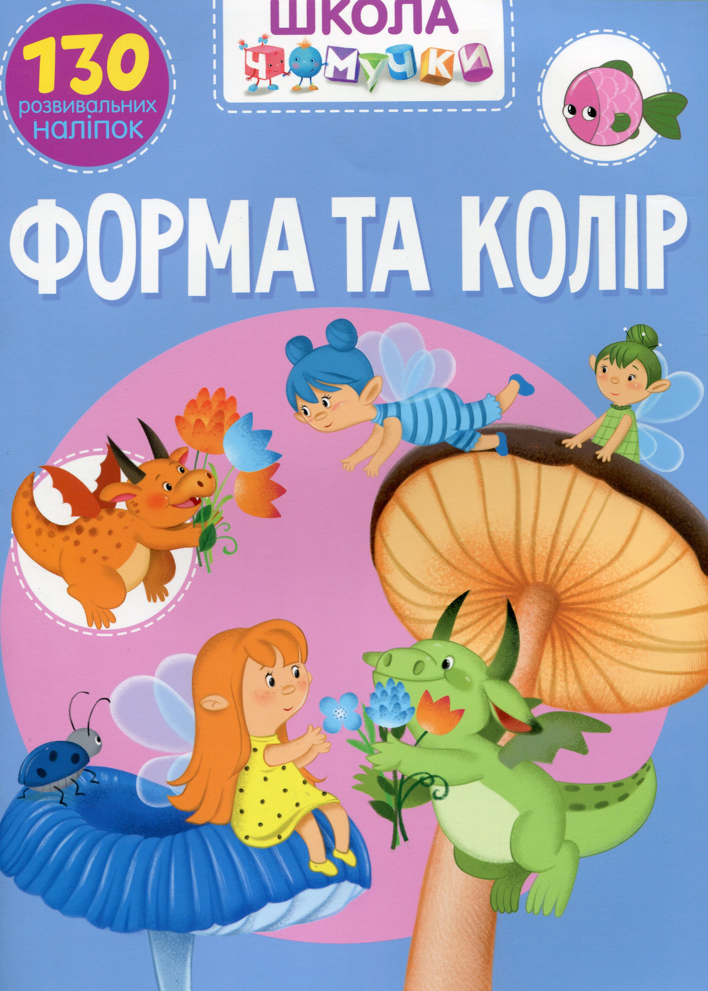 Школа Чомучки. Форми та кольори. 130 розвивальних наліпок