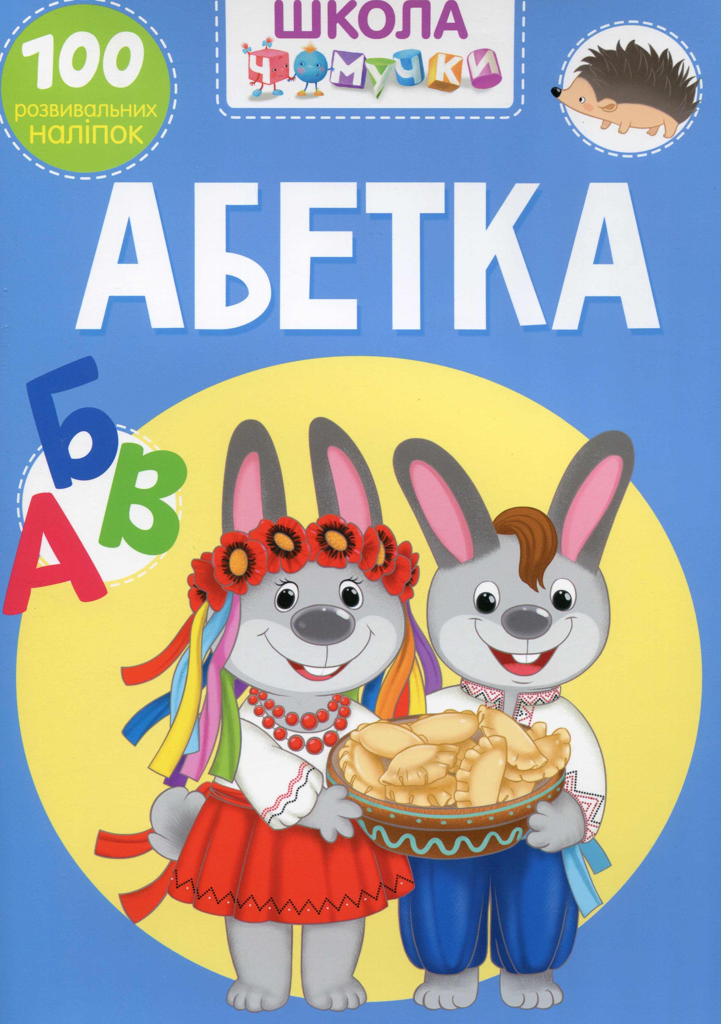 Школа чомучки. Абетка. 100 розвивальних наліпок