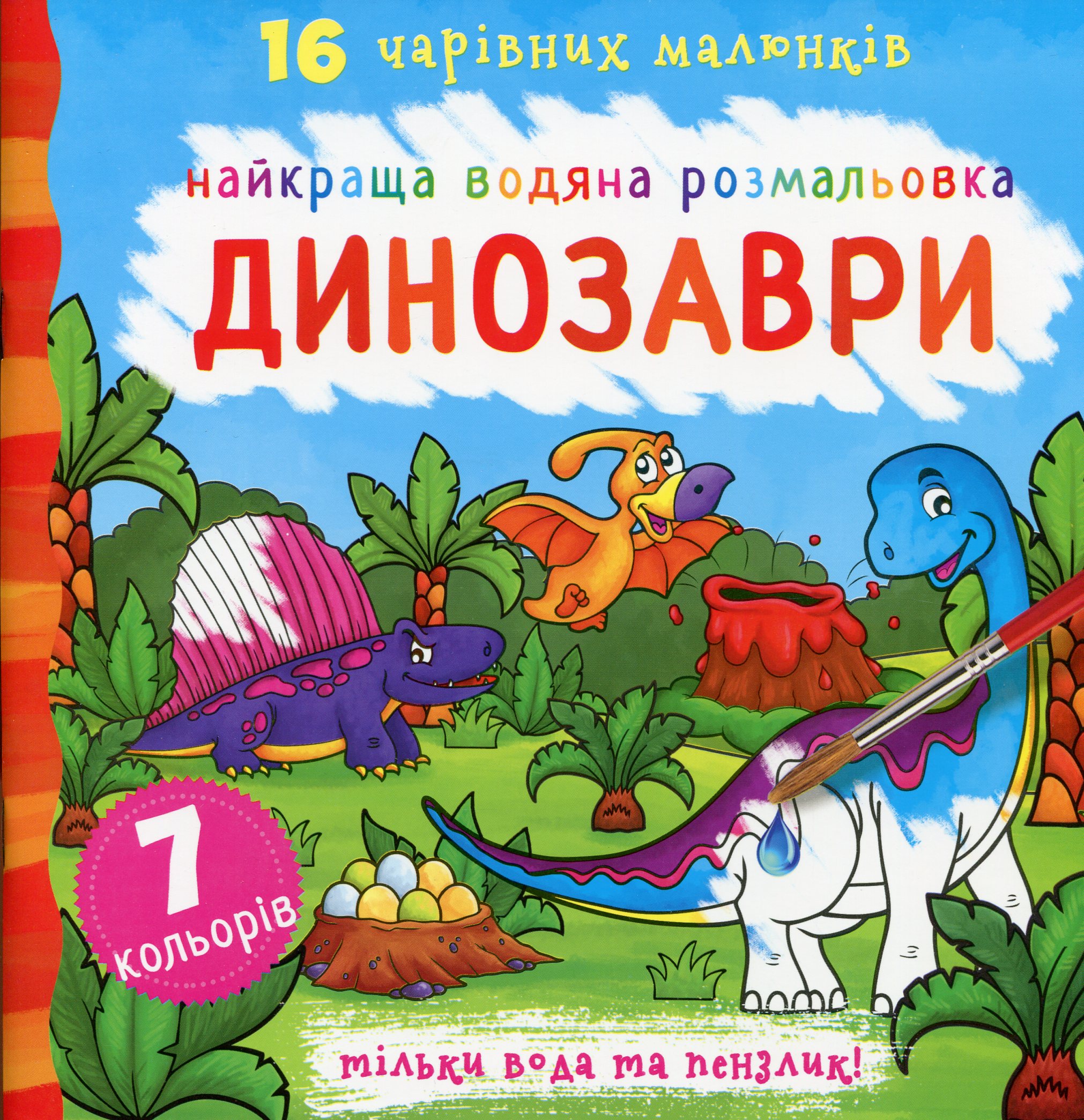 Найкраща водяна розмальовка. Динозаври