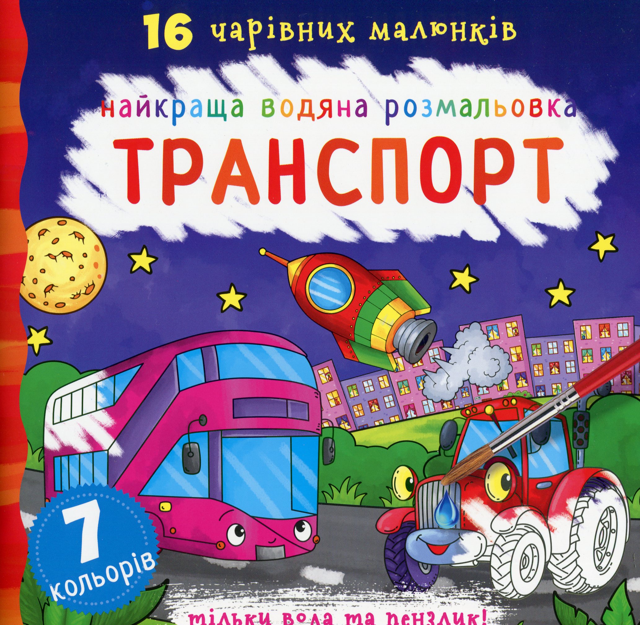 Найкраща водяна розмальовка. Транспорт