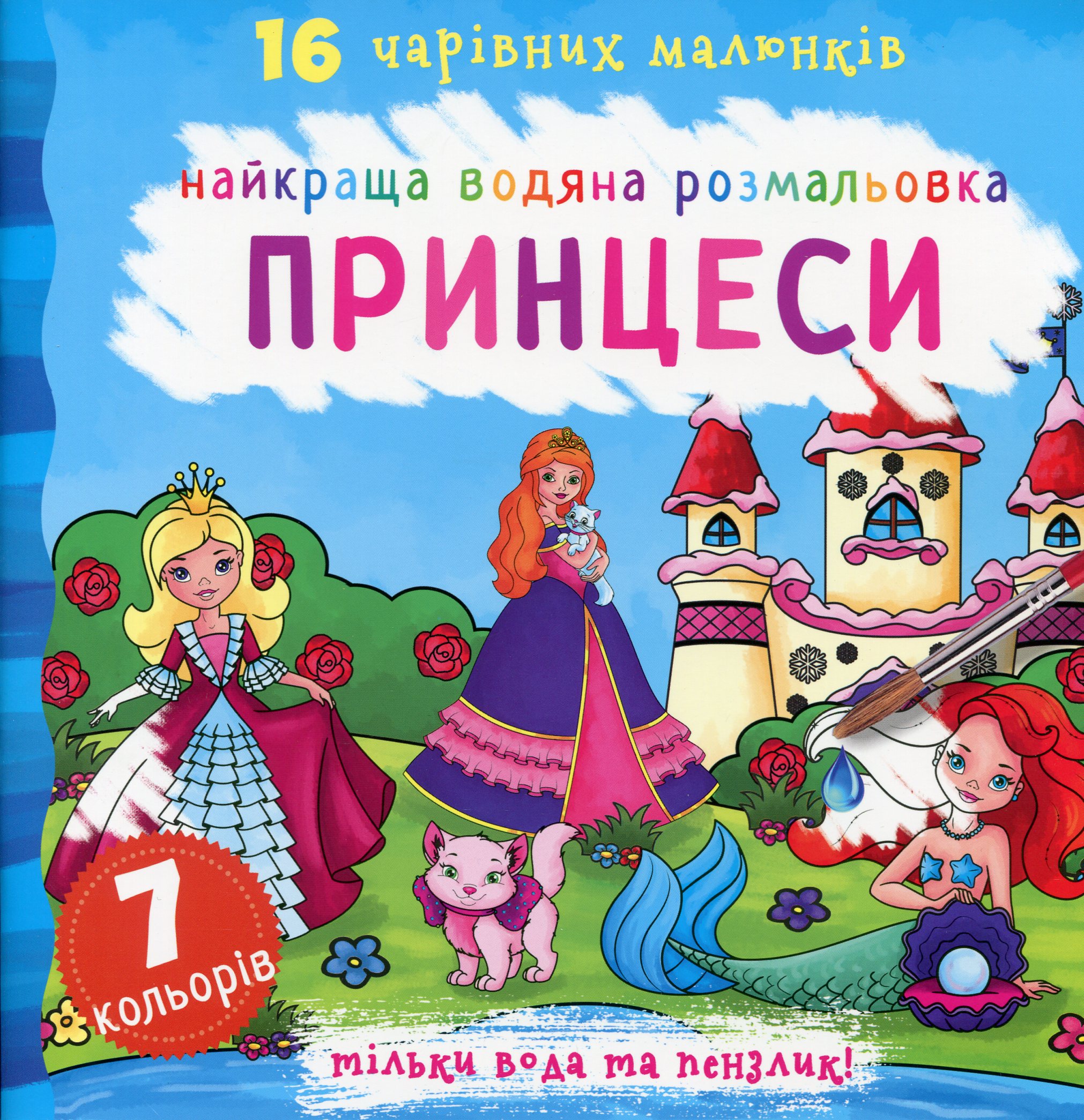 Найкраща водяна розмальовка. Принцеси