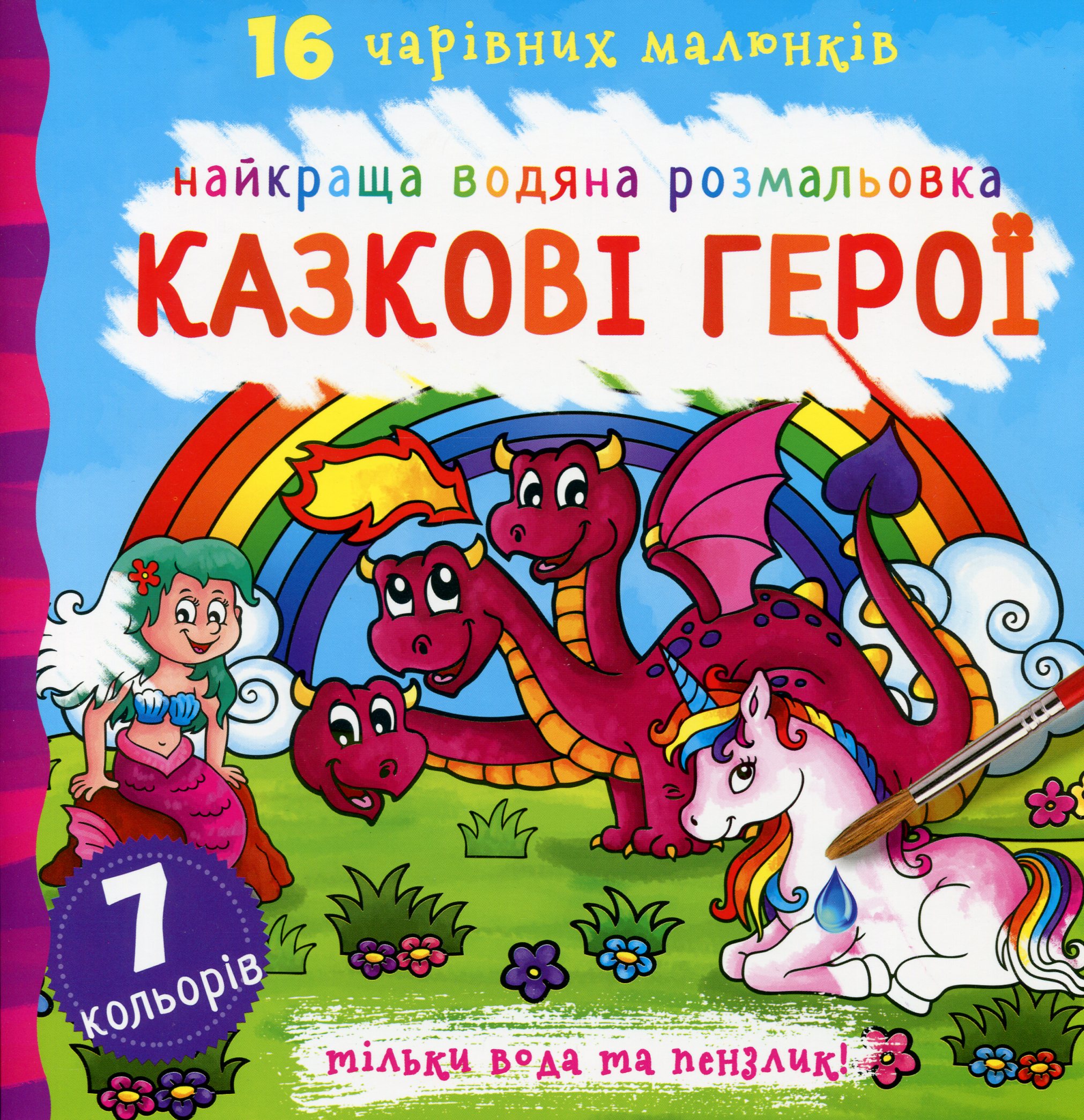 Найкраща водяна розмальовка. Казкові герої