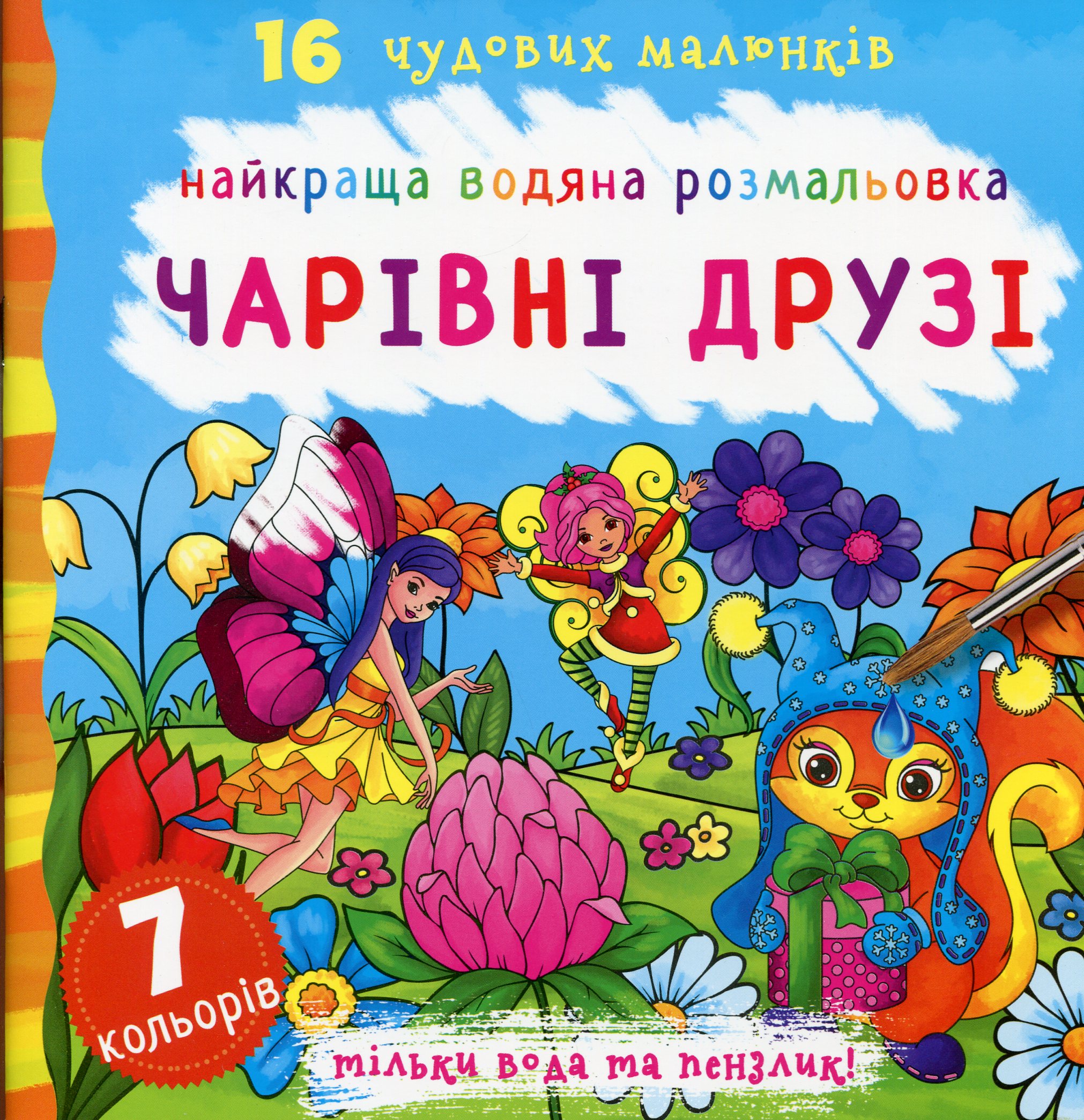 Найкраща водяна розмальовка. Чарівні друзі
