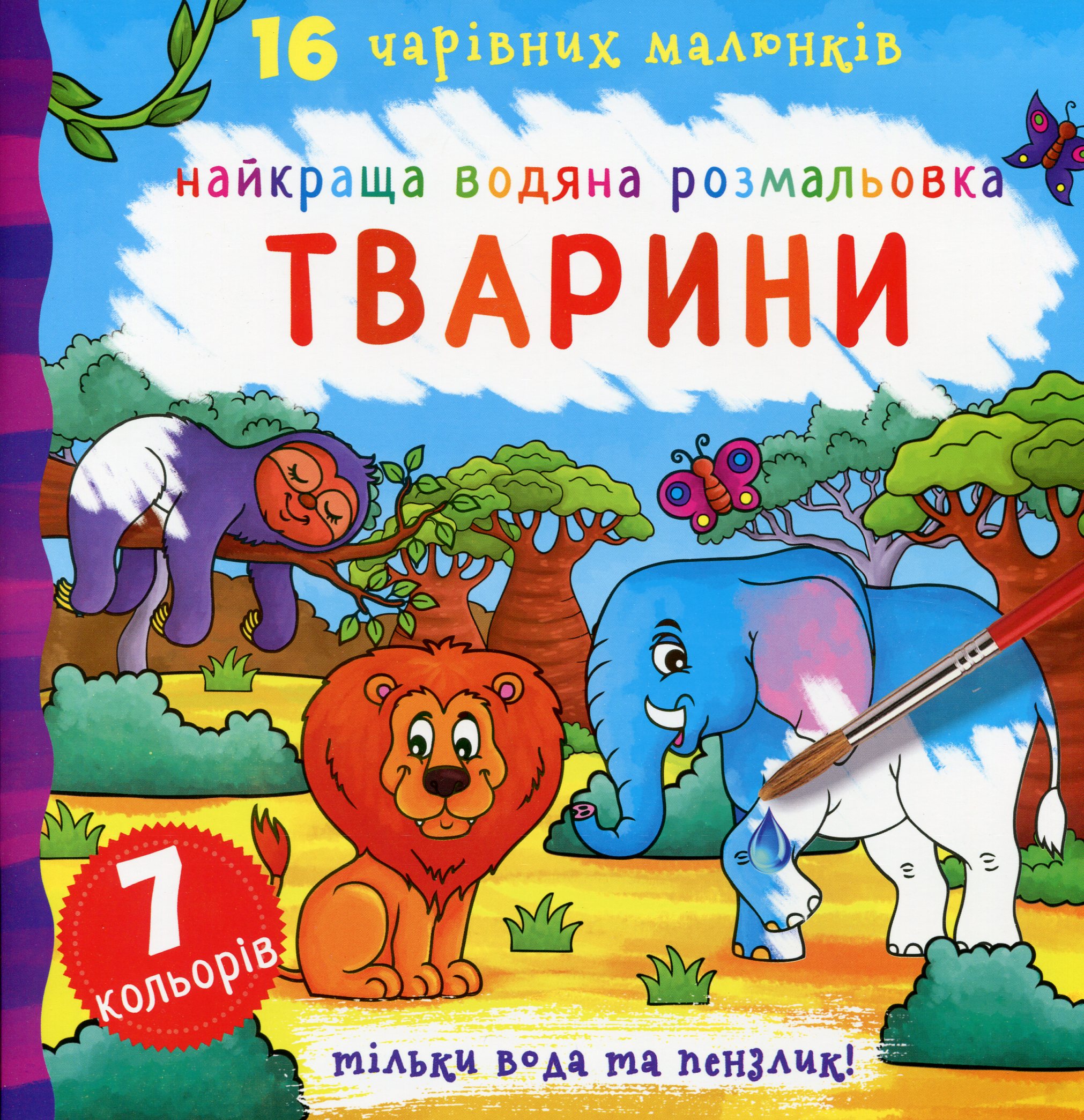 Найкраща водяна розмальовка. Тварини