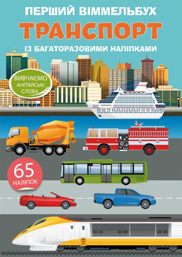 Перший віммельбух із багаторазовими наліпками. Транспорт