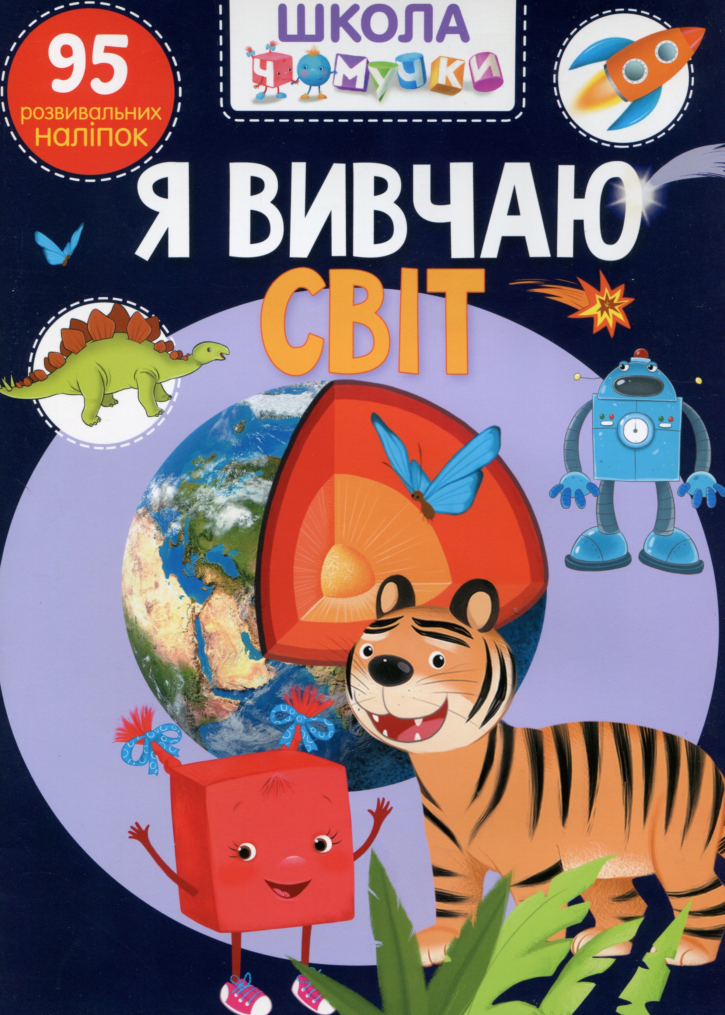 Школа чомучки. Я вивчаю світ. 95 розвивальних наліпок