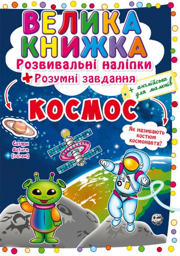 Велика книжка. Космос. Розвивальні наліпки + Розумні завдання