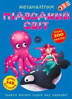 Меганаліпки. Підводний світ