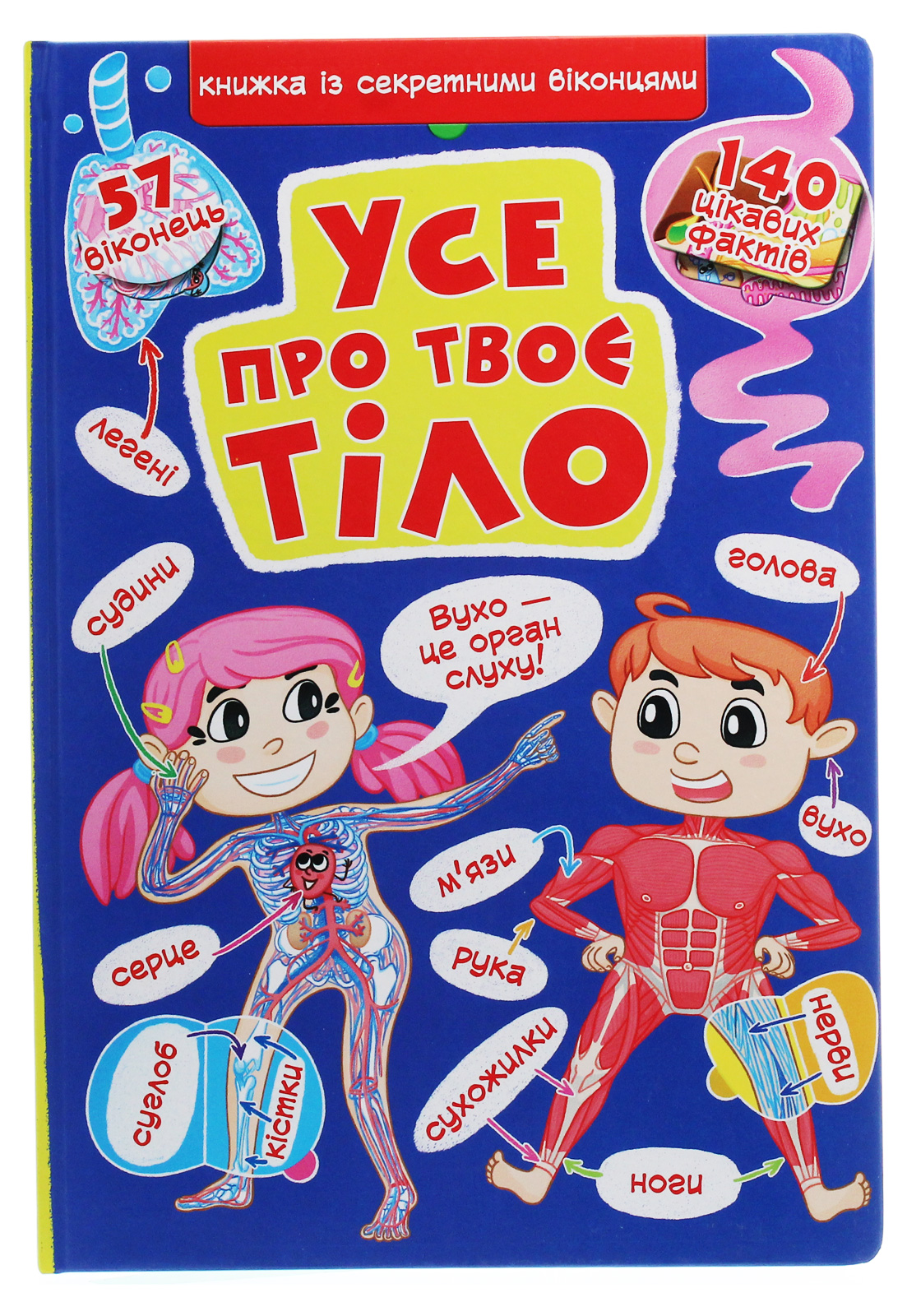 Книжка з секретними віконцями. Усе про твоє тіло