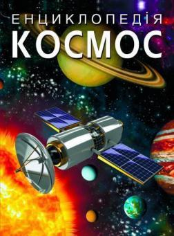 Космос (Енциклопедія для дітей)