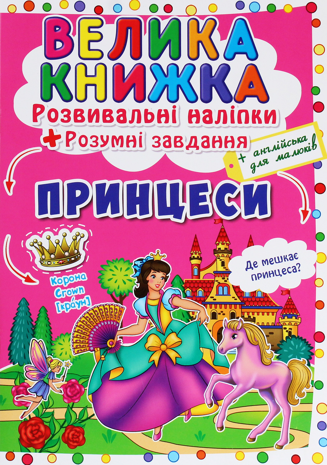 Велика книжка. Принцеси. Розвивальні наліпки + Розумні завдання