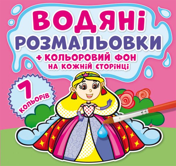Водяні розмальовки + кольоровий фон на кожній сторінці. Принцеси