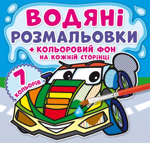 Водяні розмальовки + кольоровий фон на кожній сторінці. Транспорт