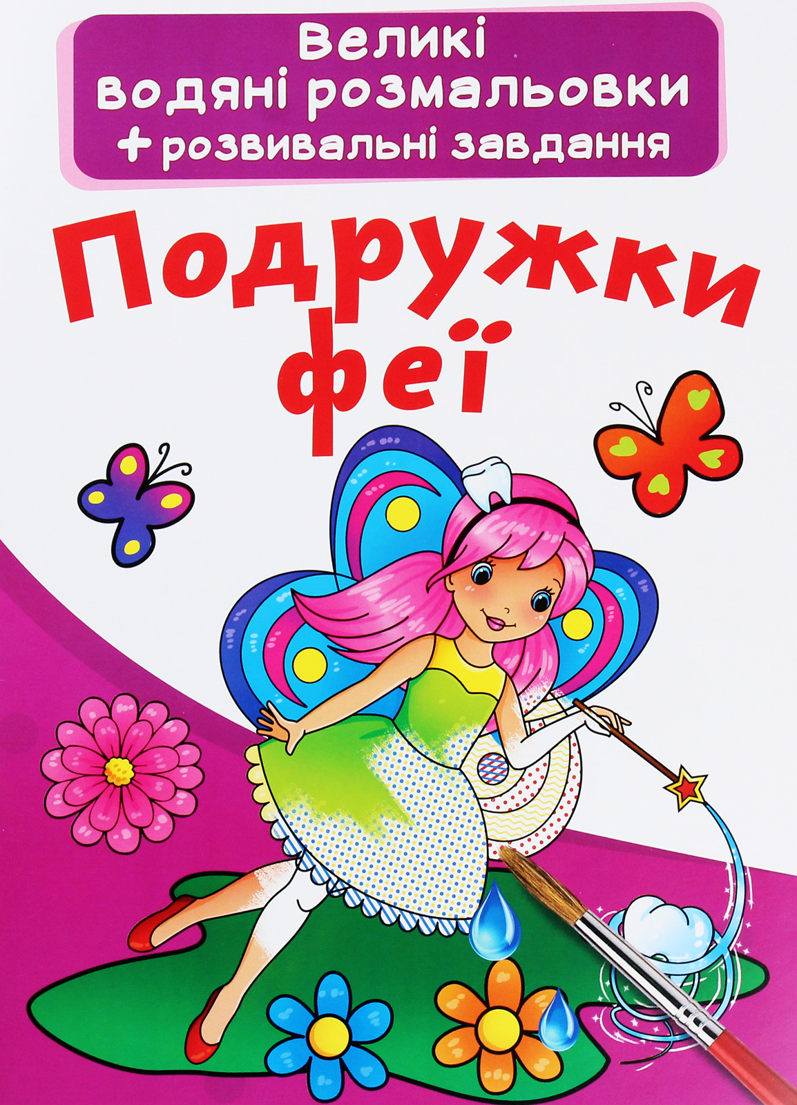 Великі водяні розмальовки. Подружки феї