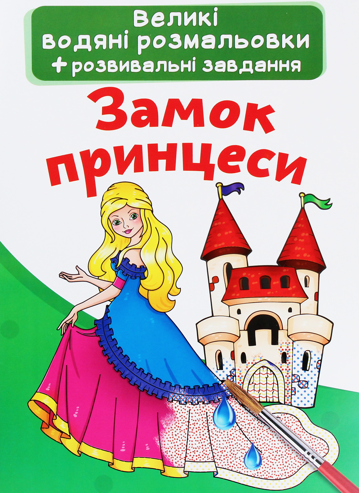 Великі водяні розмальовки. Замок принцеси