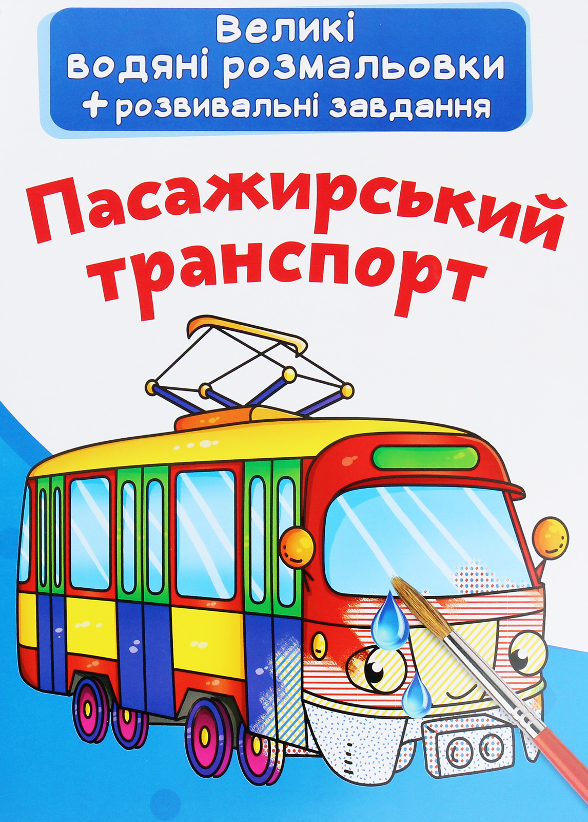 Великі водяні розмальовки. Пасажирський транспорт