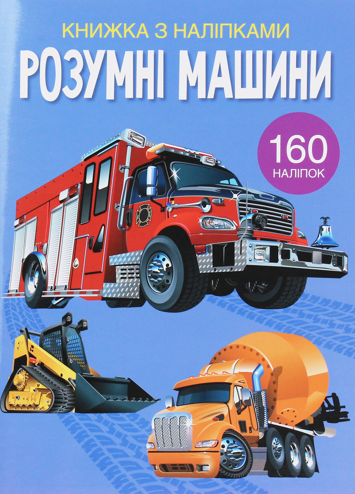 Розумні машини. Книжка з наліпками