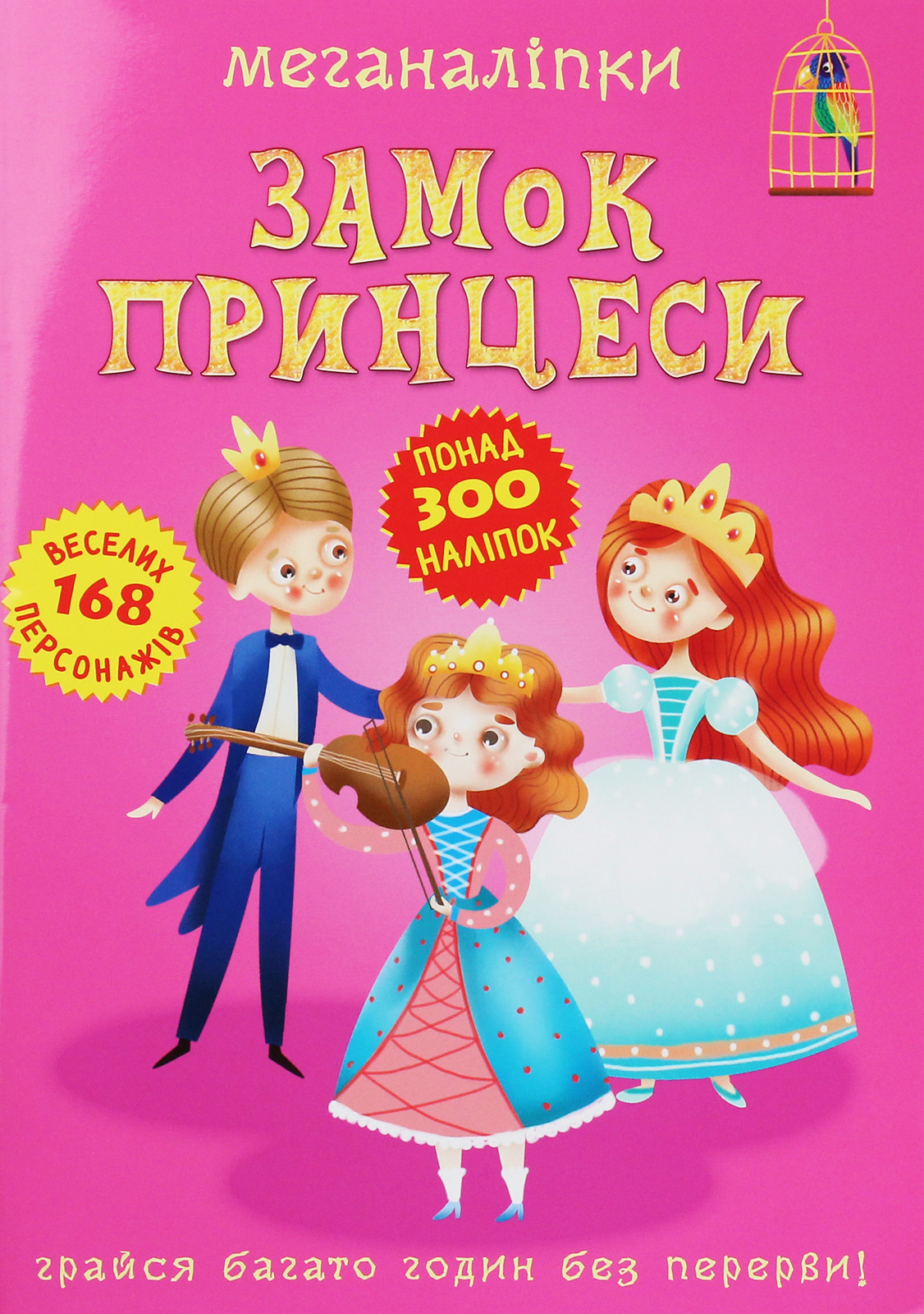 Меганаліпки. Замок принцеси