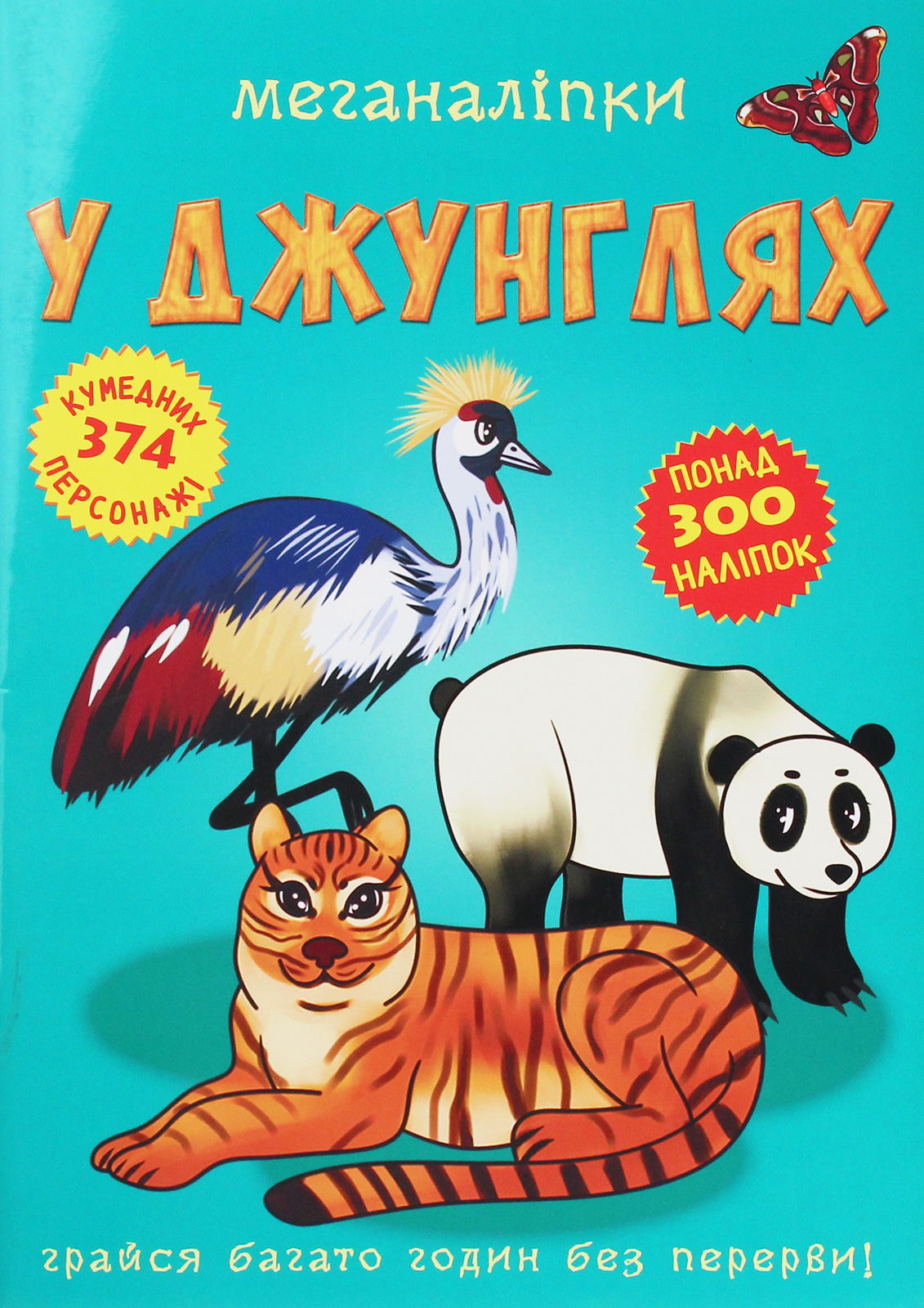 Меганаліпки. У джунглях