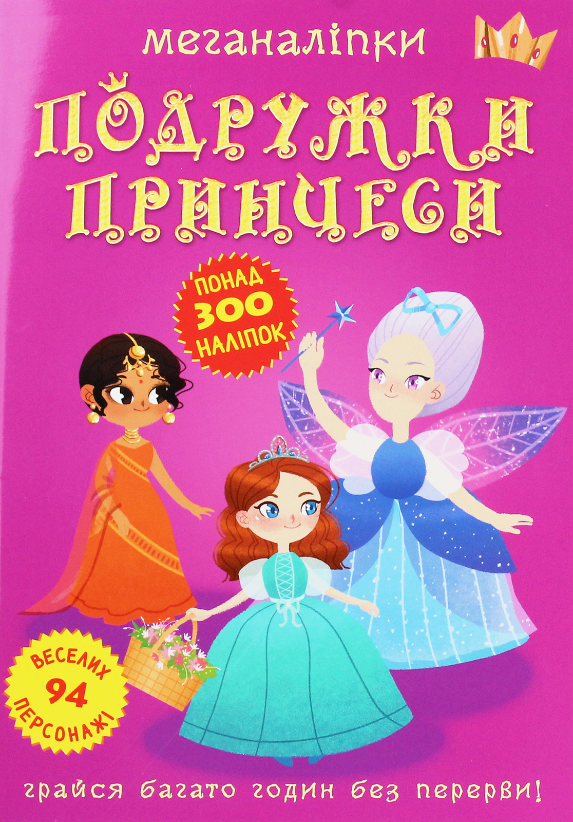 Меганаліпки. Подружки принцеси 