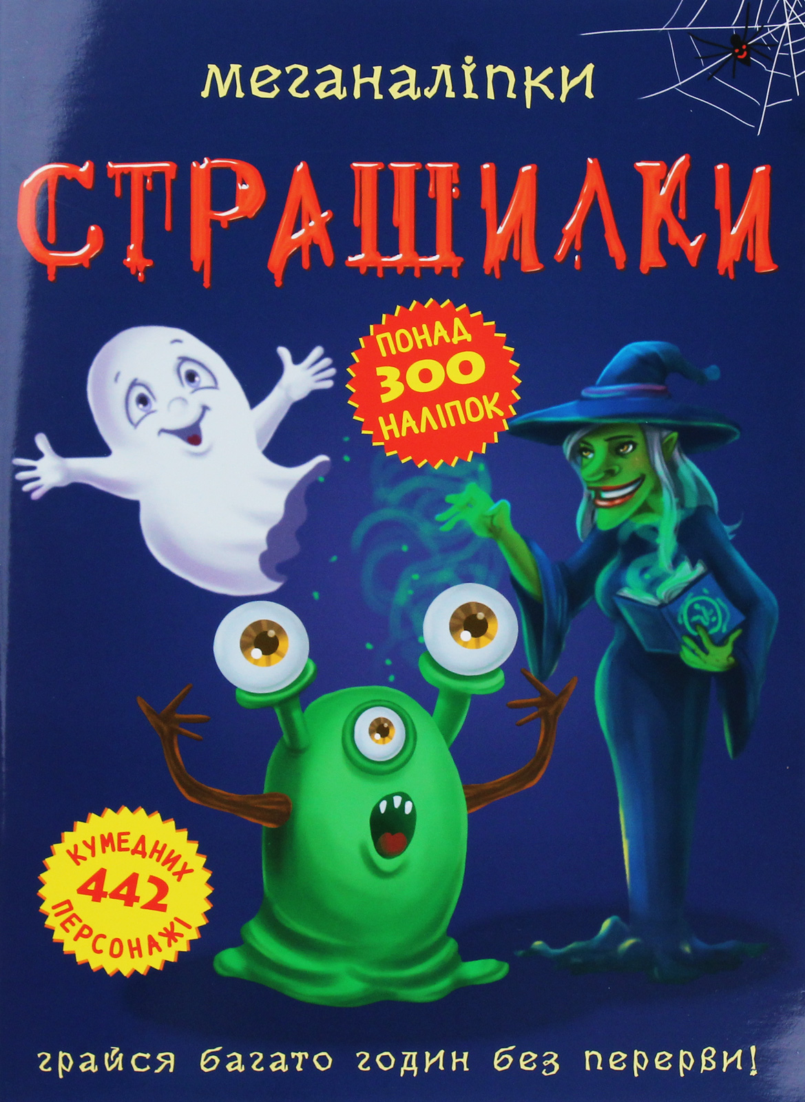 Меганаліпки. Страшилки 