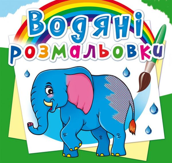 Водяні розмальовки. Африканські тварини 