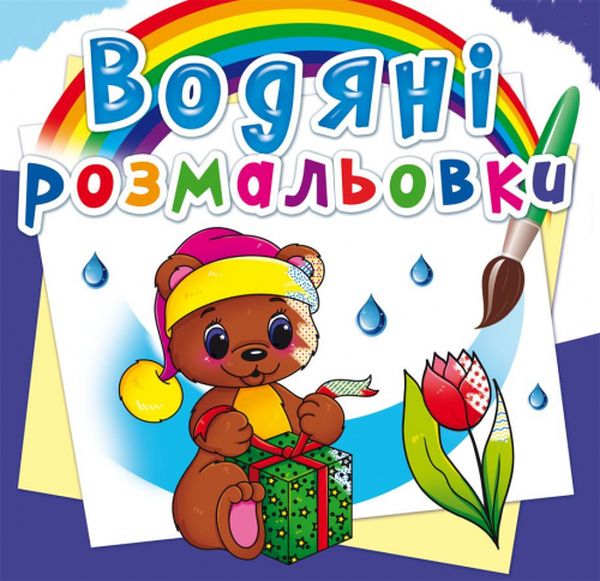 Водяні розмальовки. Чарівний подарунок