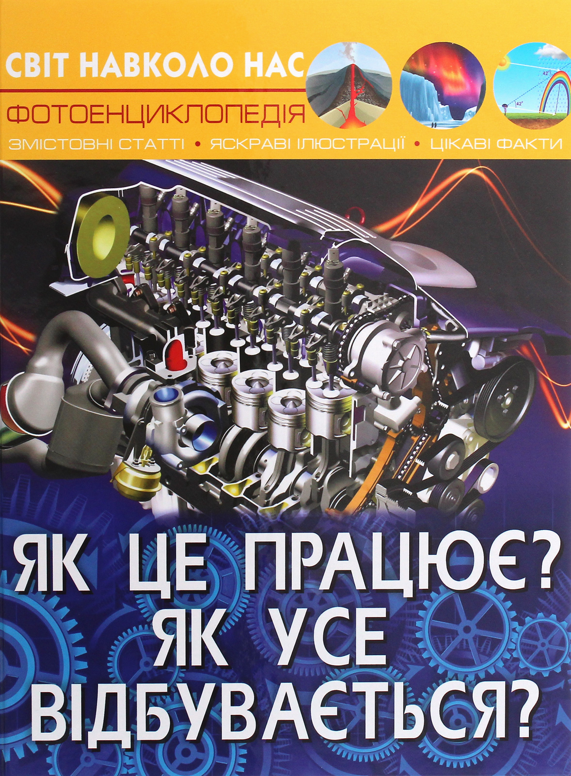 Як це працює? Як усе відбувається? Світ навколо нас. Фотоенциклопедія