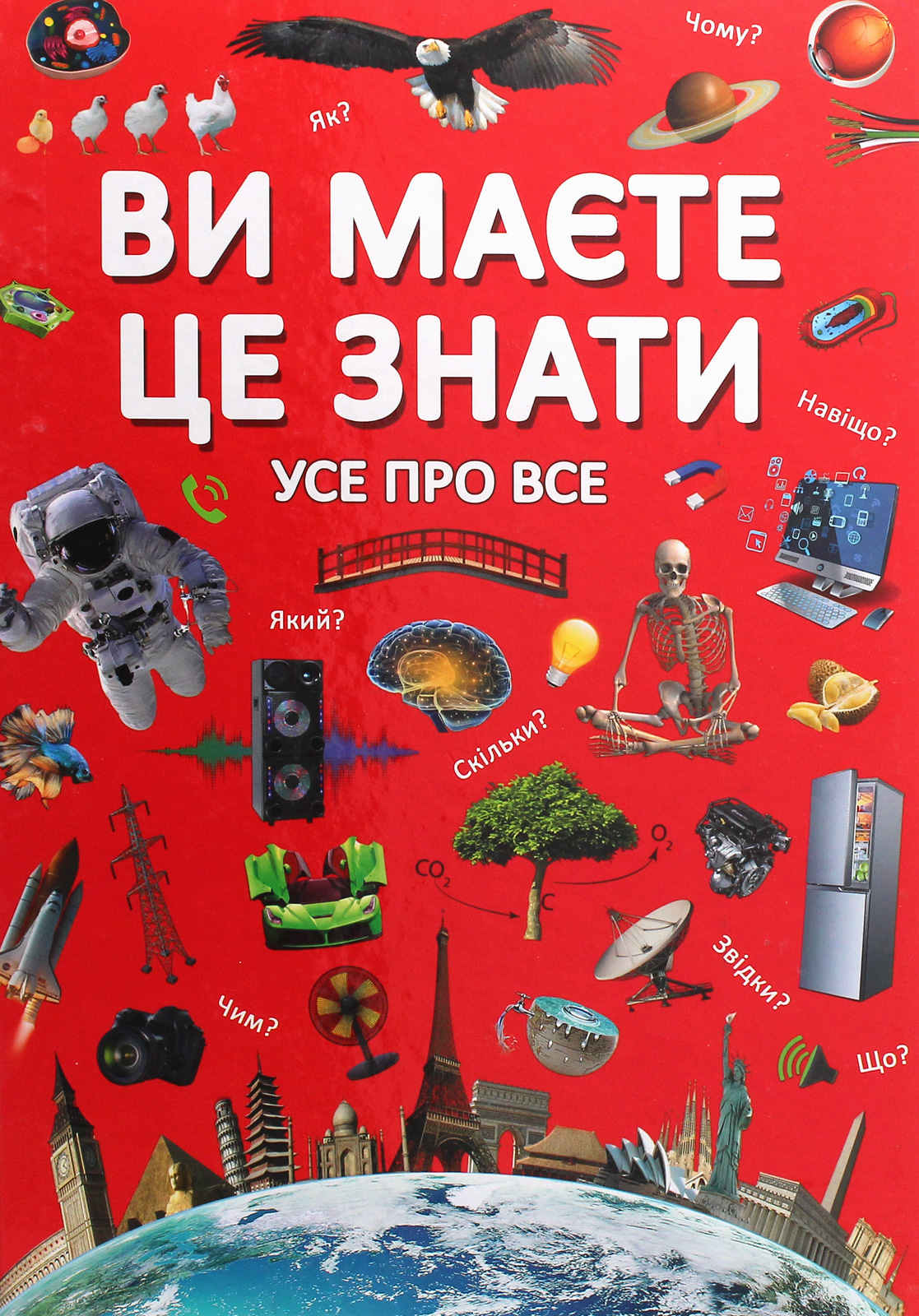 Ви маєте це знати. Усе про все