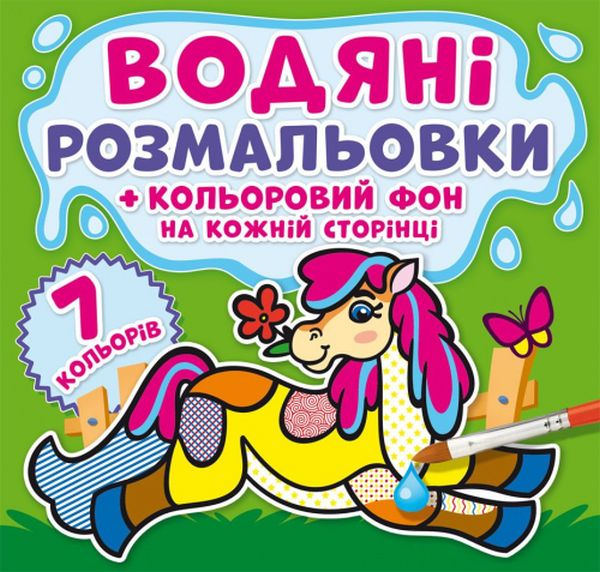 Водяні розмальовки + кольоровий фон на кожній сторінці. На фермі