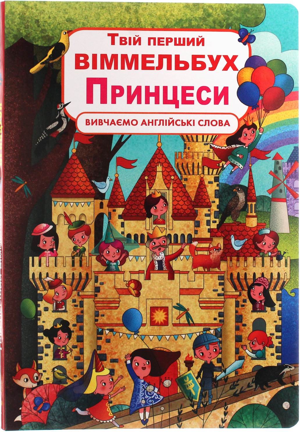 Твій перший віммельбух. Принцеси. Вивчаємо англійські слова