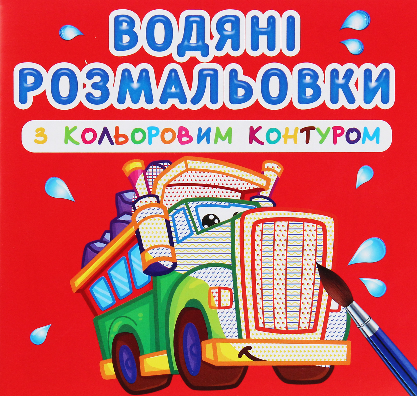 Водяні розмальовки з кольоровим контуром. Великі машини 