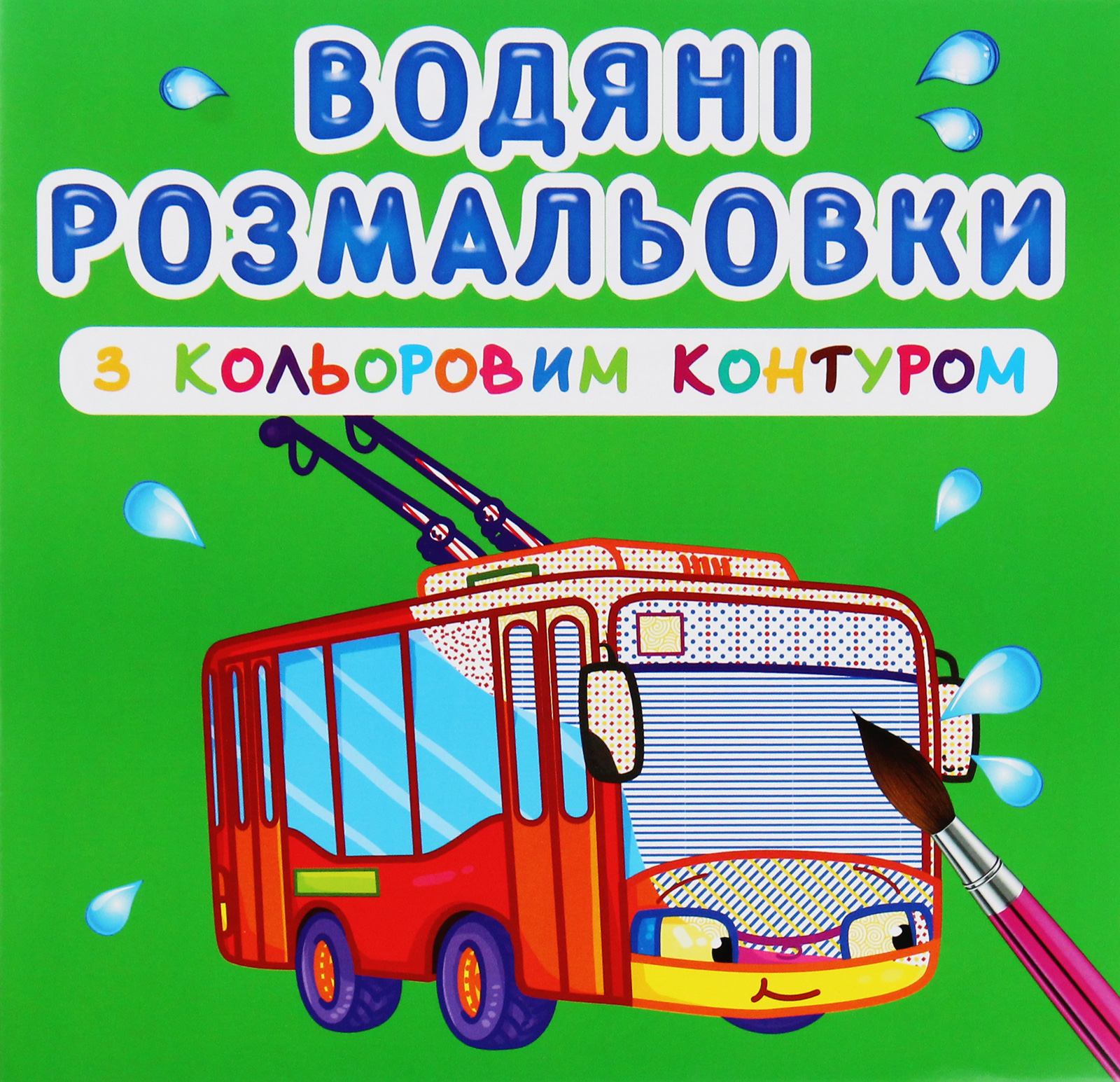 Водяні розмальовки з кольоровим контуром. Міський транспорт 