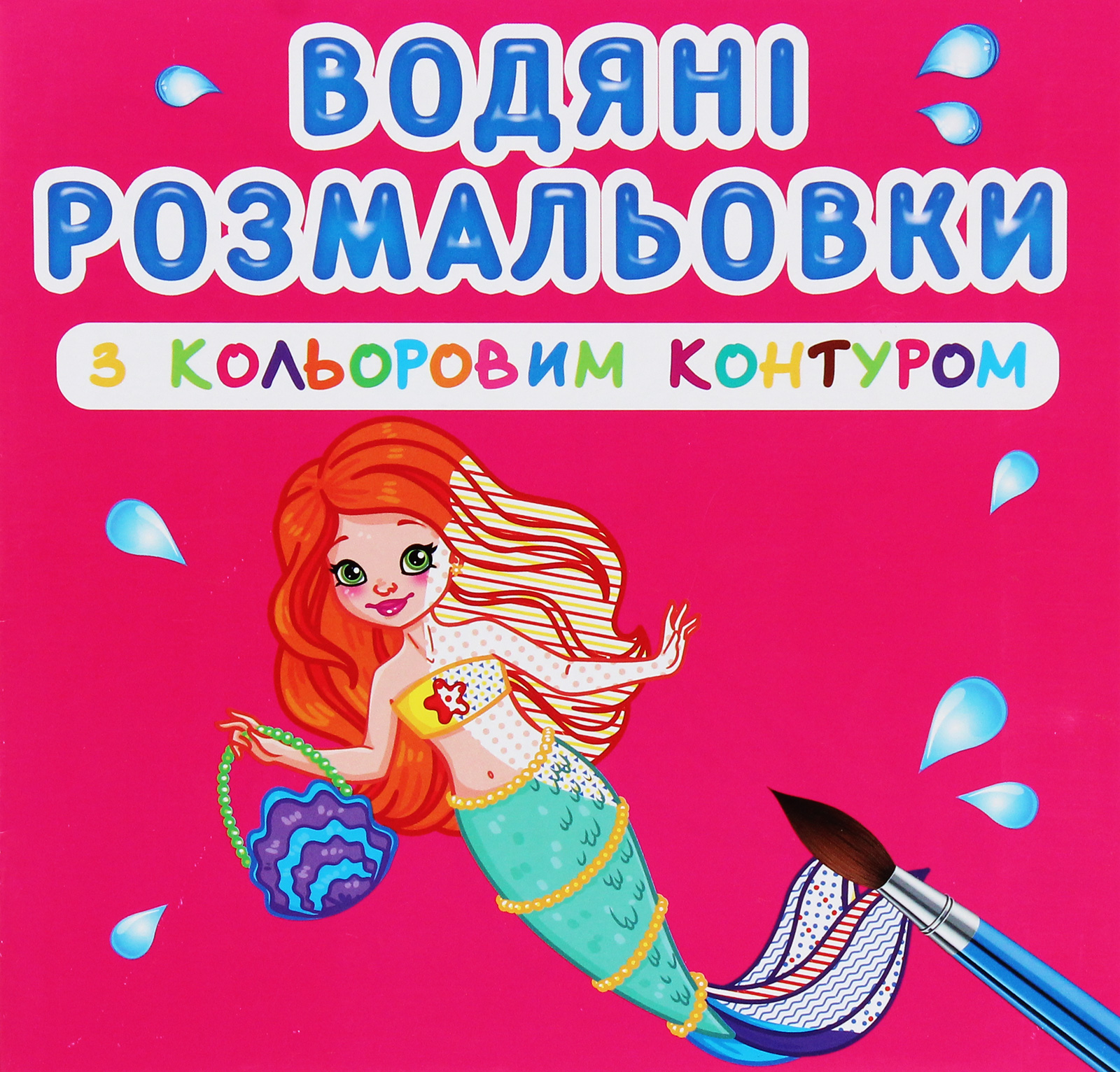Водяні розмальовки з кольоровим контуром. Принцеси та русалоньки