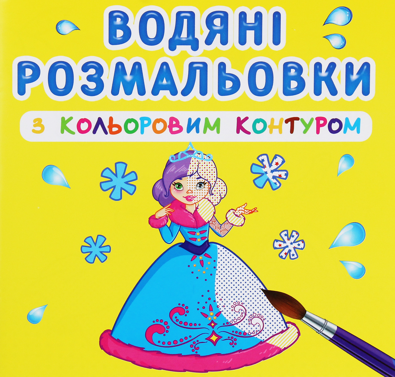 Водяні розмальовки з кольоровим контуром. Подружки 