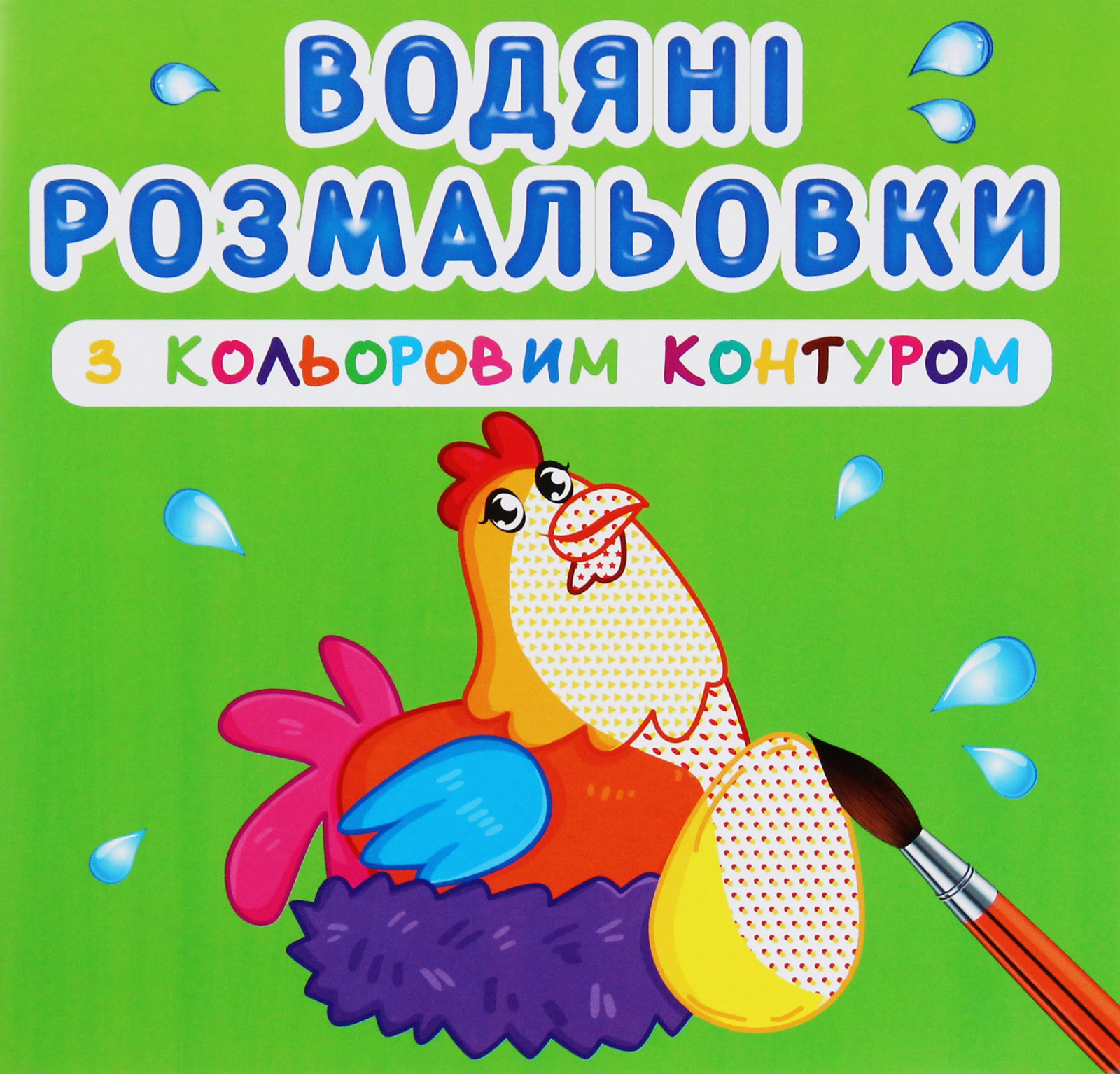 Водяні розмальовки з кольоровим контуром. Свійські тварини