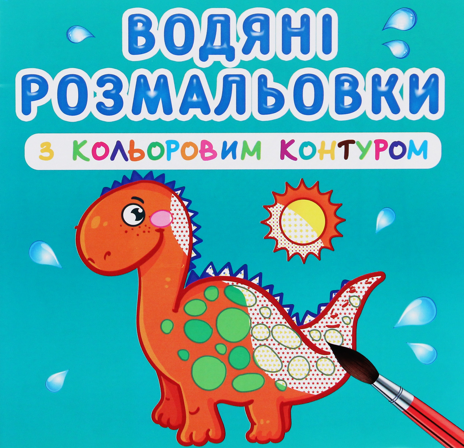 Водяні розмальовки з кольоровим контуром. Динозаврики та дракончики
