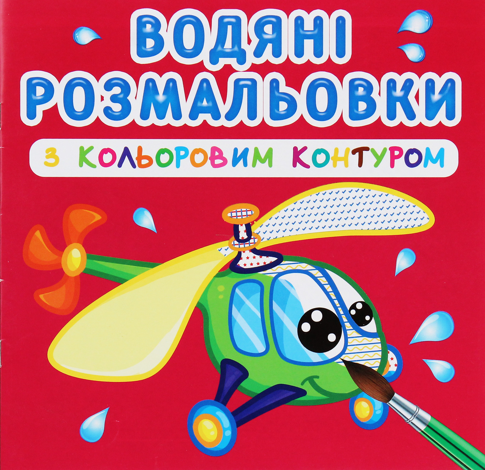 Водяні розмальовки з кольоровим контуром. Плаваємо й літаємо 