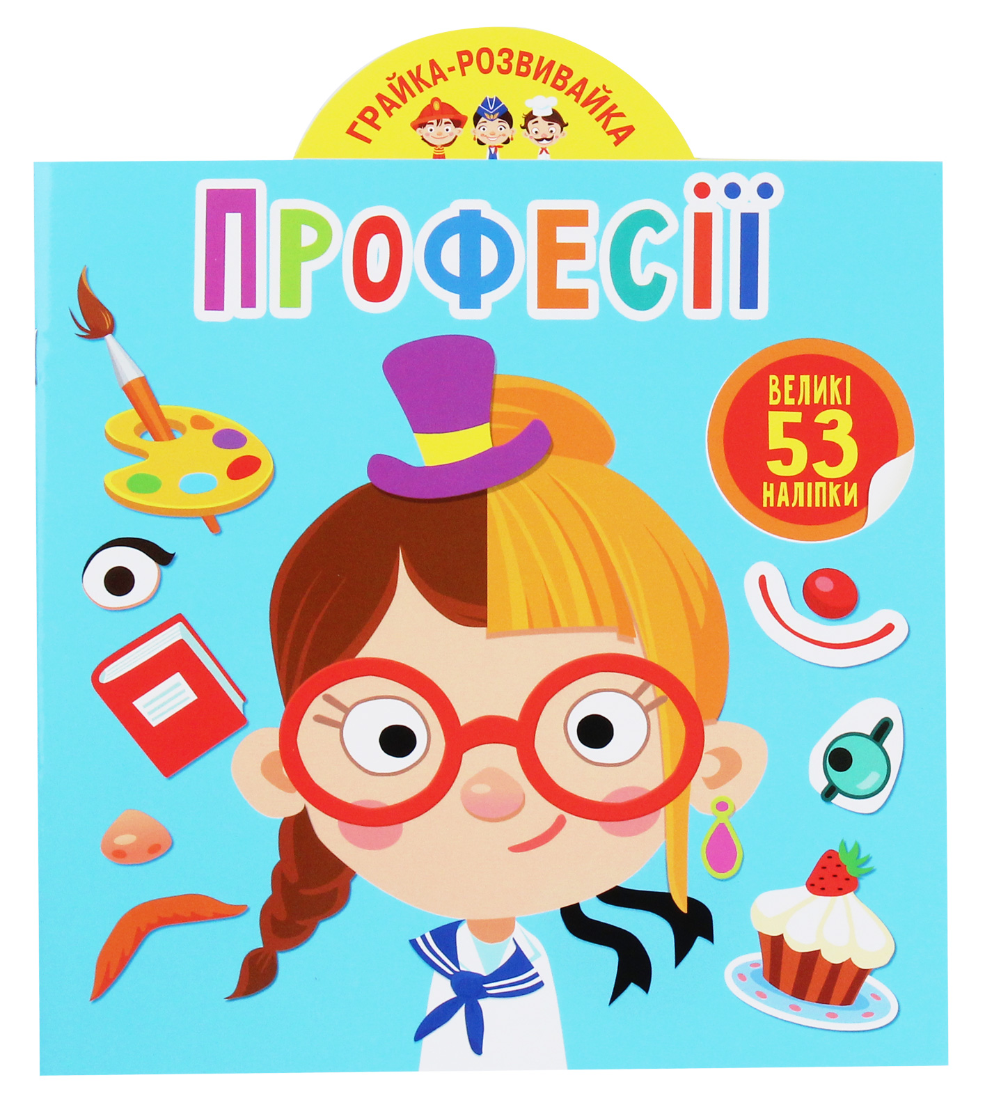 Грайка-розвивайка. Професії. 53 великі наліпки